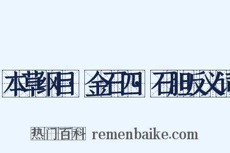 本草纲目·金石四·石胆反义词是什么意思的图片